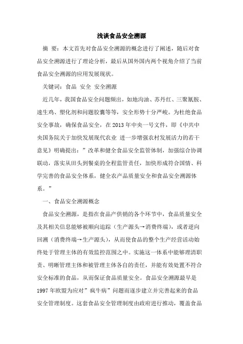 食品安全溯源论文