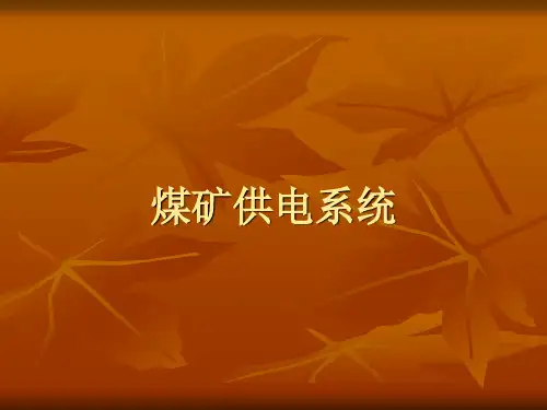 煤矿供电系统