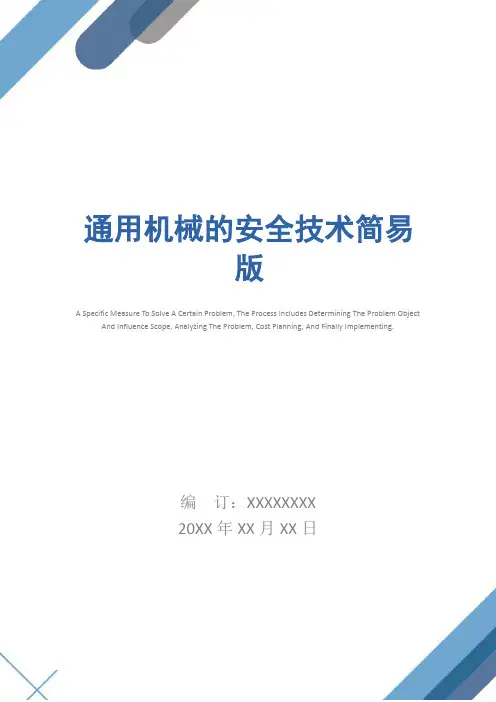 通用机械的安全技术简易版