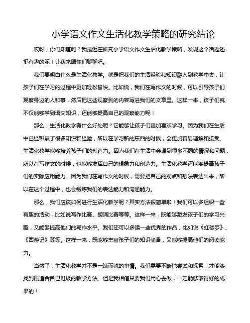 小学语文作文生活化教学策略的研究结论