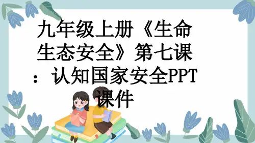 九年级上册《生命生态安全》第七课：认知国家安全PPT课件