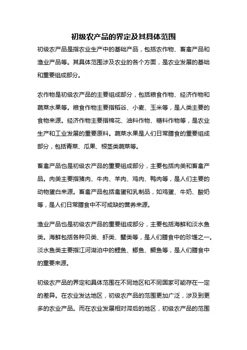 初级农产品的界定及其具体范围