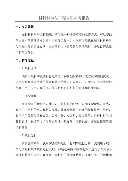 材料科学与工程认识实习报告