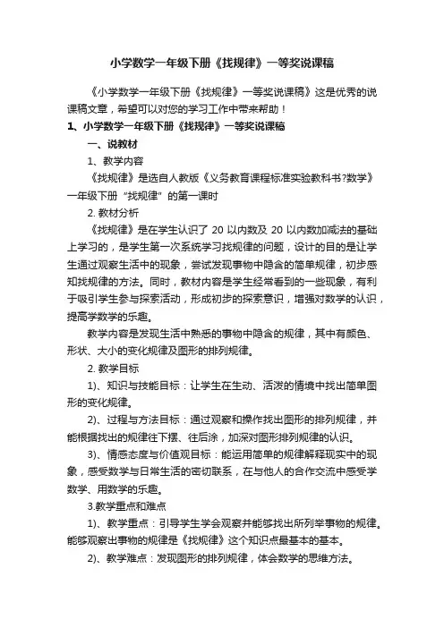 小学数学一年级下册《找规律》一等奖说课稿