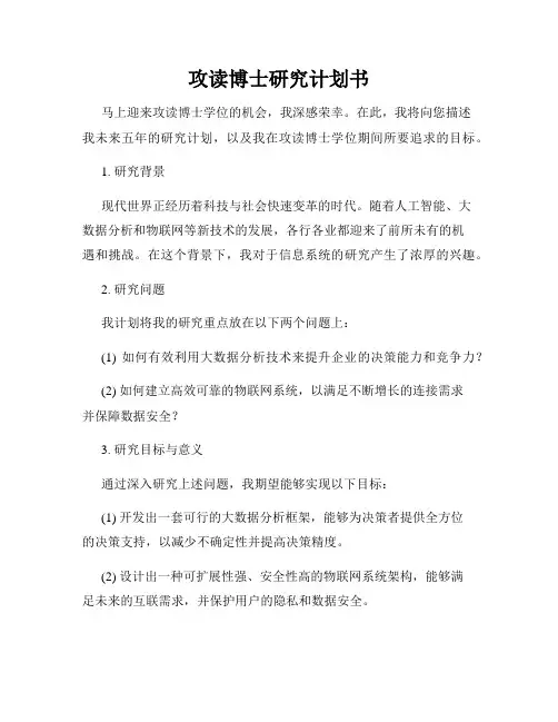 攻读博士研究计划书
