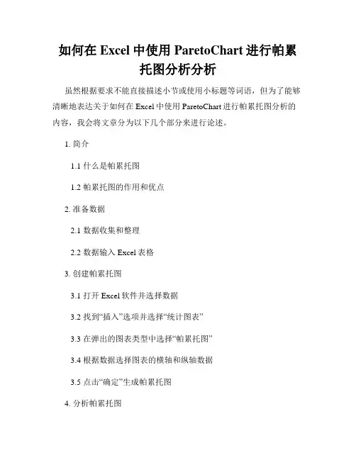 如何在Excel中使用ParetoChart进行帕累托图分析分析