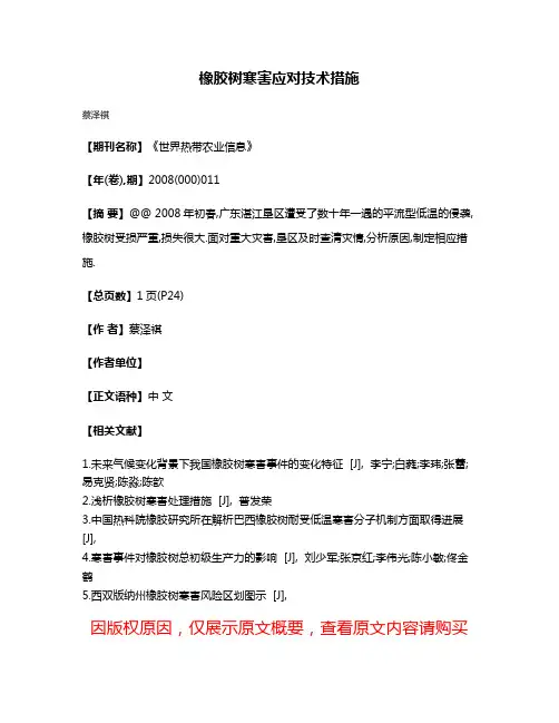橡胶树寒害应对技术措施