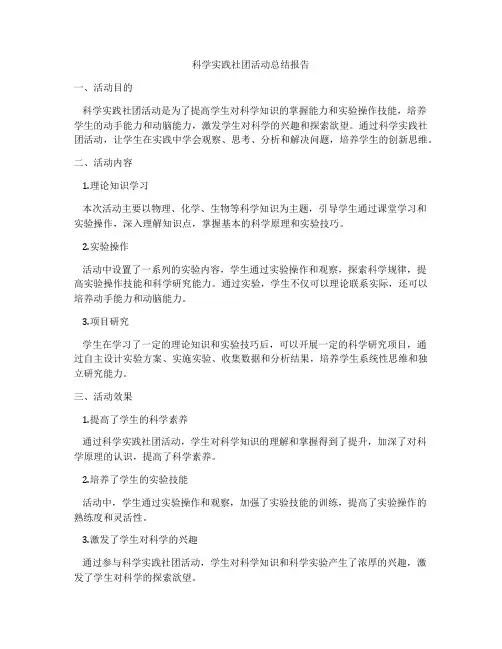 科学实践社团活动总结报告