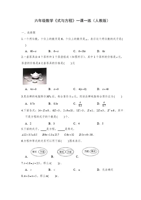 六年级数学《式与方程》一课一练(人教版)