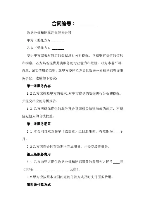 数据分析和挖掘咨询服务合同