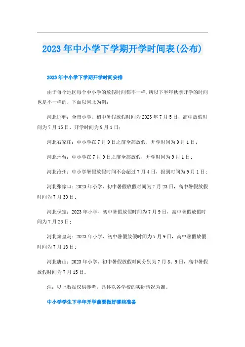 2023年中小学下学期开学时间表(公布)