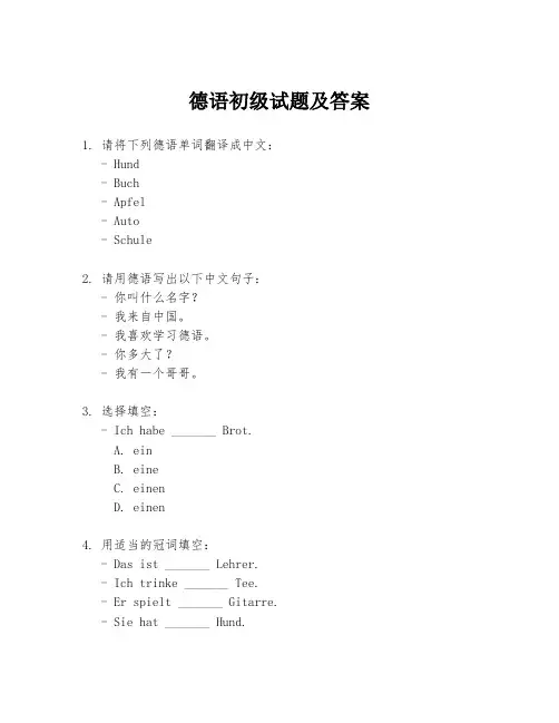 德语初级试题及答案