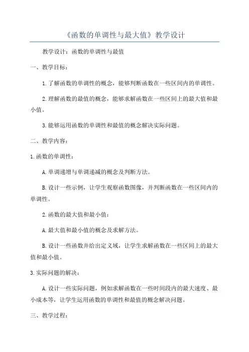 《函数的单调性与最大值》教学设计