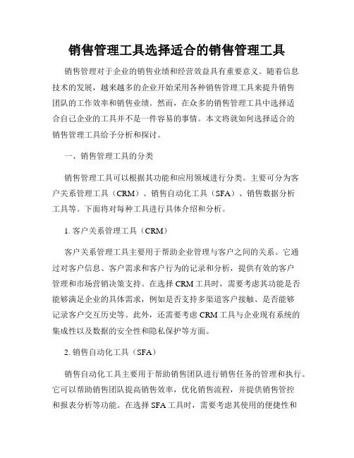 销售管理工具选择适合的销售管理工具