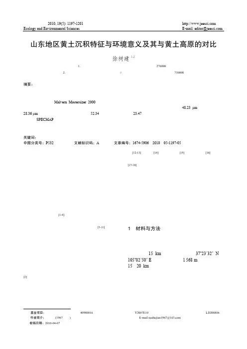 山东地区黄土沉积特征与环境意义及其与黄土高原的对比