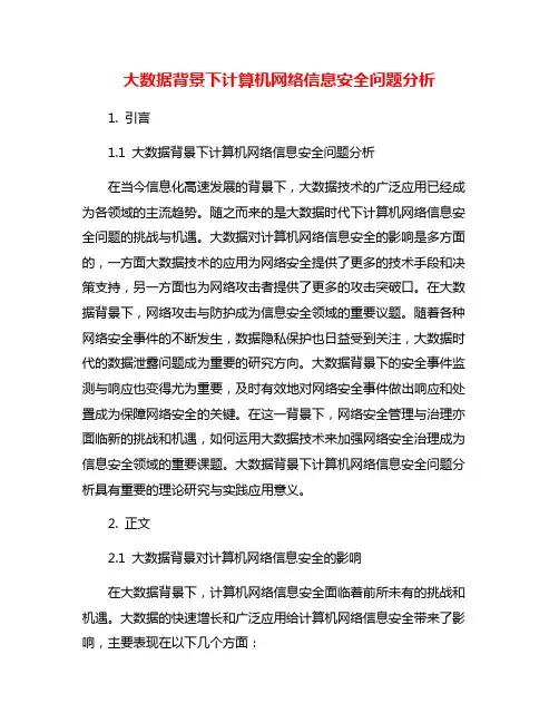 大数据背景下计算机网络信息安全问题分析