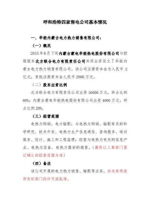 呼和浩特四家售电公司基本情况