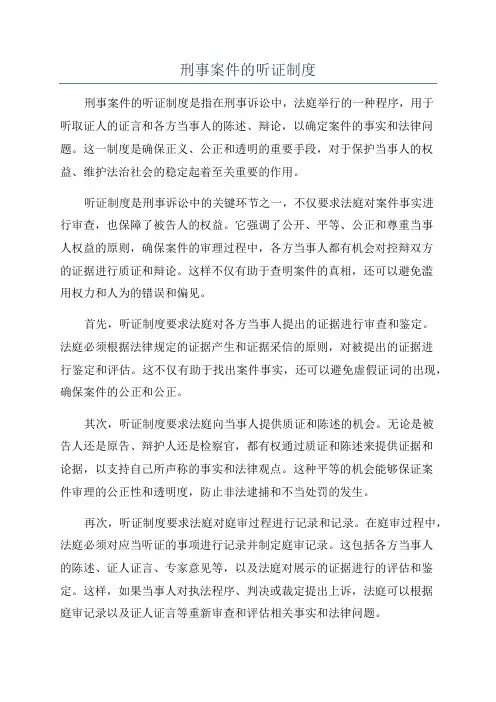 刑事案件的听证制度