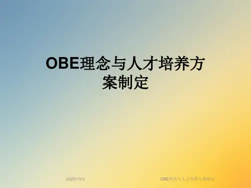 OBE理念与人才培养方案制定