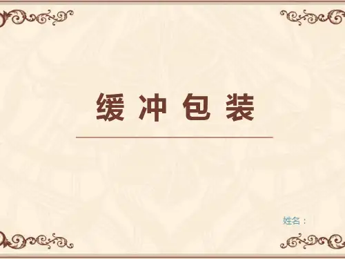 缓冲包装