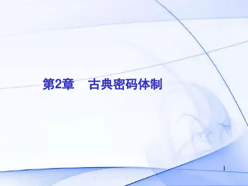 古典密码体制.ppt
