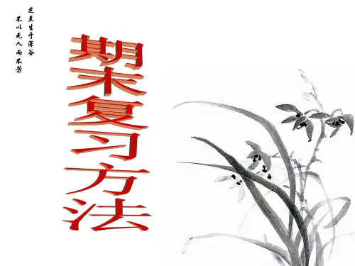 期末复习方法
