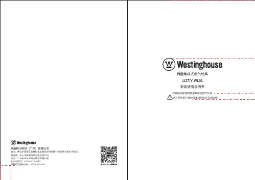 西屋集成式燃气灶具 JJZT Y-WL01 安装使用说明书