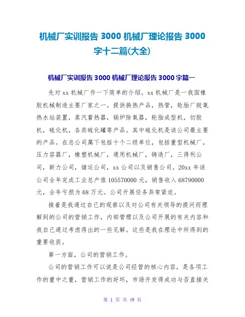 机械厂实训报告3000 机械厂实践报告3000字十二篇(大全)
