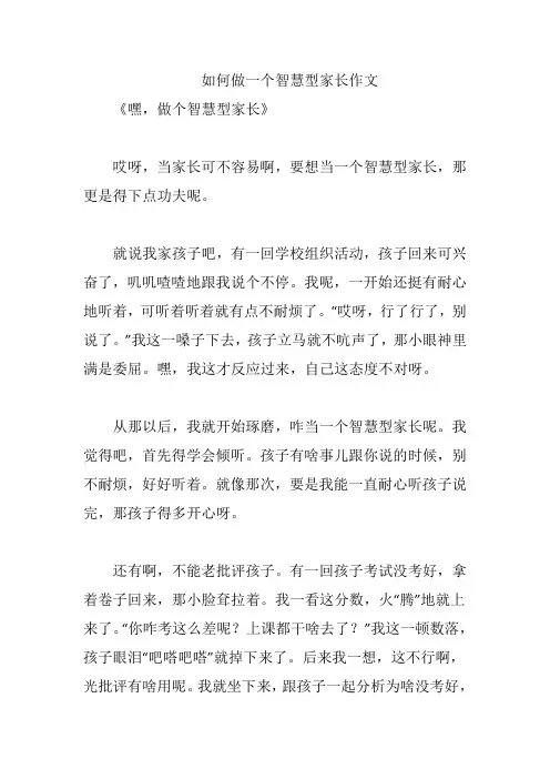 如何做一个智慧型家长作文