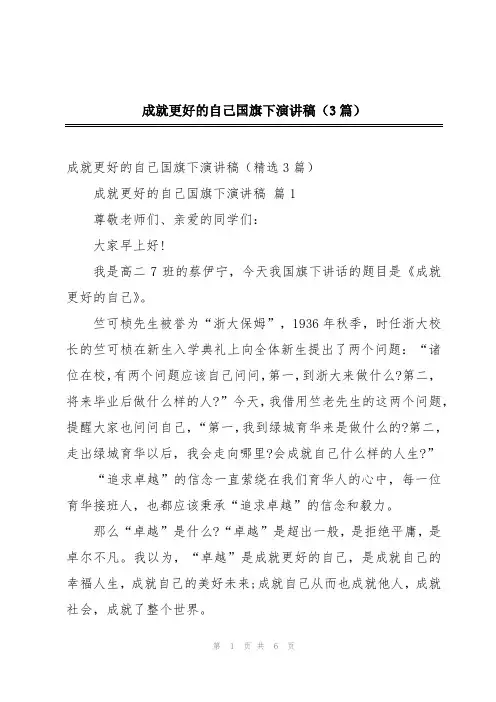 成就更好的自己国旗下演讲稿(3篇)