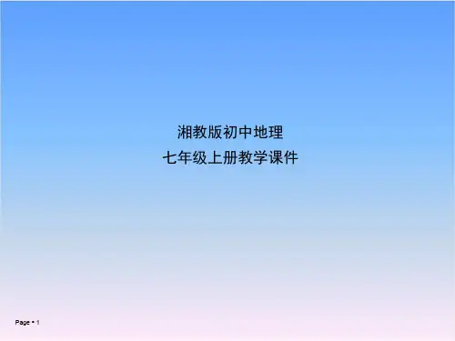 湘教版七年级地理上册课件-第二章第二节世界的海陆分布