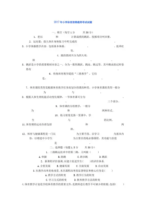 最新精品2017年小学体育招聘教师考试试题