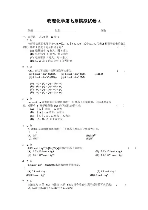 物理化学第七章模拟试卷A及答案