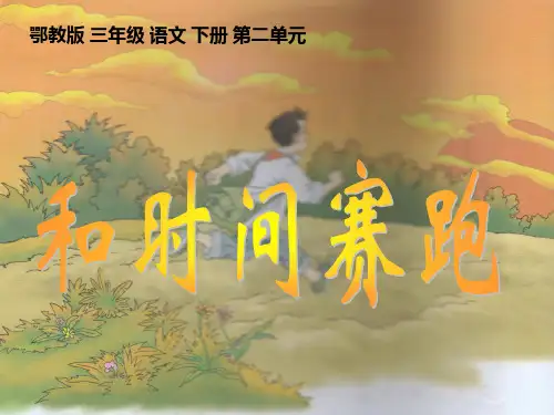 三年级语文下册 和时间赛跑1课件 鄂教