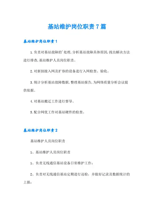 基站维护岗位职责7篇