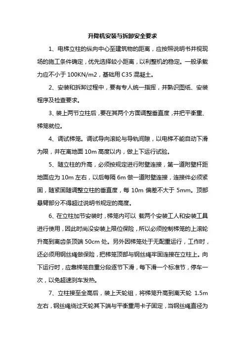 升降机安装与拆卸安全要求