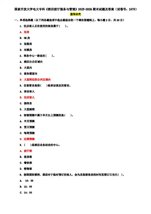 国家开放大学电大专科《酒店前厅服务与管理》2025-2026期末试题及答案(试卷号：2470)