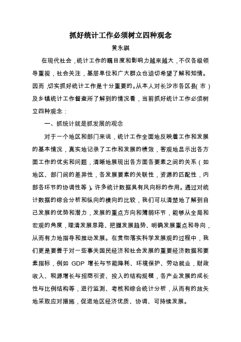 抓好统计工作必须树立四种观念