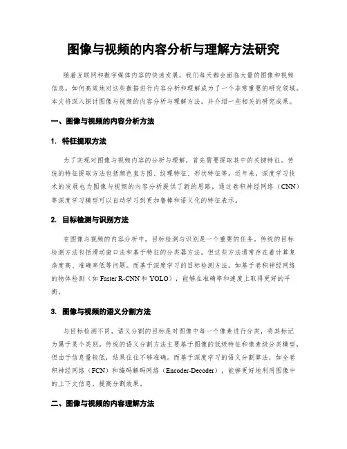 图像与视频的内容分析与理解方法研究
