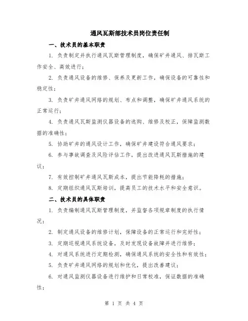 通风瓦斯部技术员岗位责任制