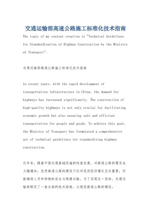 交通运输部高速公路施工标准化技术指南