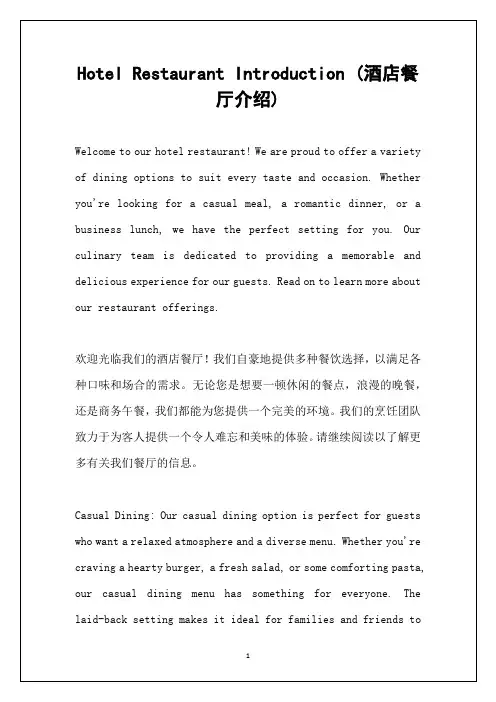 酒店餐厅介绍英文版带翻译