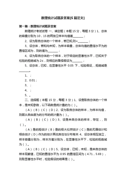 数理统计试题及答案[5篇范文]