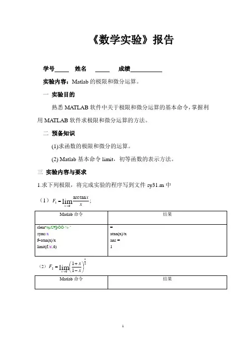 MATLAB 《数学实验》报告9-Matlab的极限和微分运算