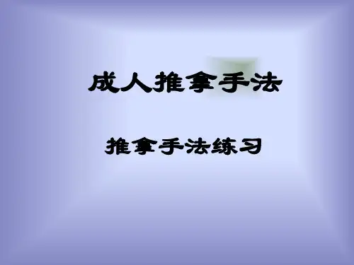成人推拿手法
