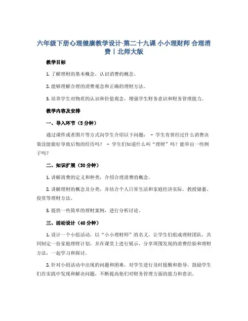 六年级下册心理健康教学设计-第二十九课 小小理财师 合理消费｜北师大版 
