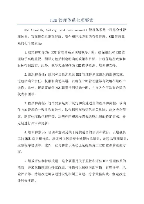 HSE管理体系七项要素