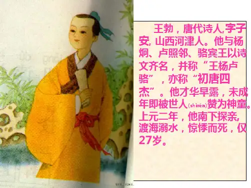 9《少年王勃》PPT(完美版)(共24张)