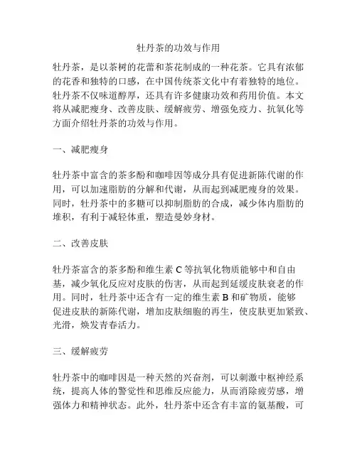 牡丹茶的功效与作用