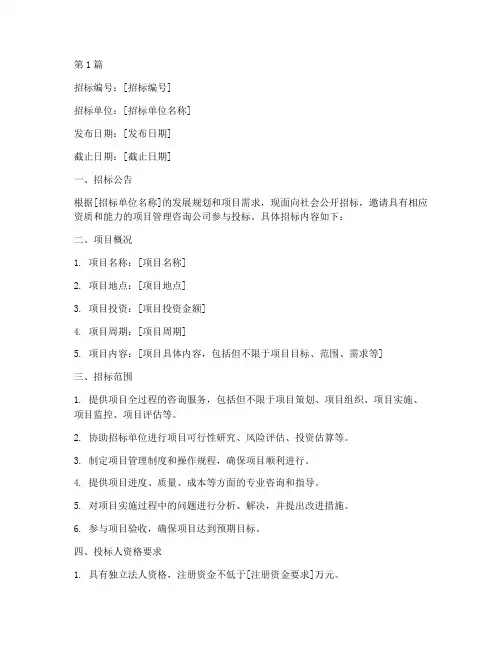 项目管理咨询公司招标书(3篇)